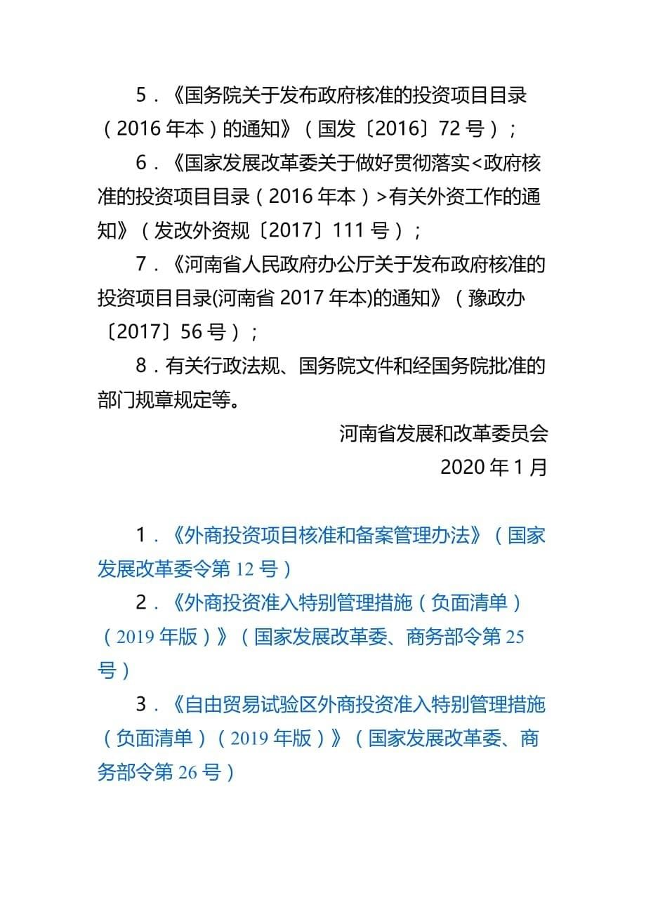 河南省外商投资项目核准和备案服务指南_第5页