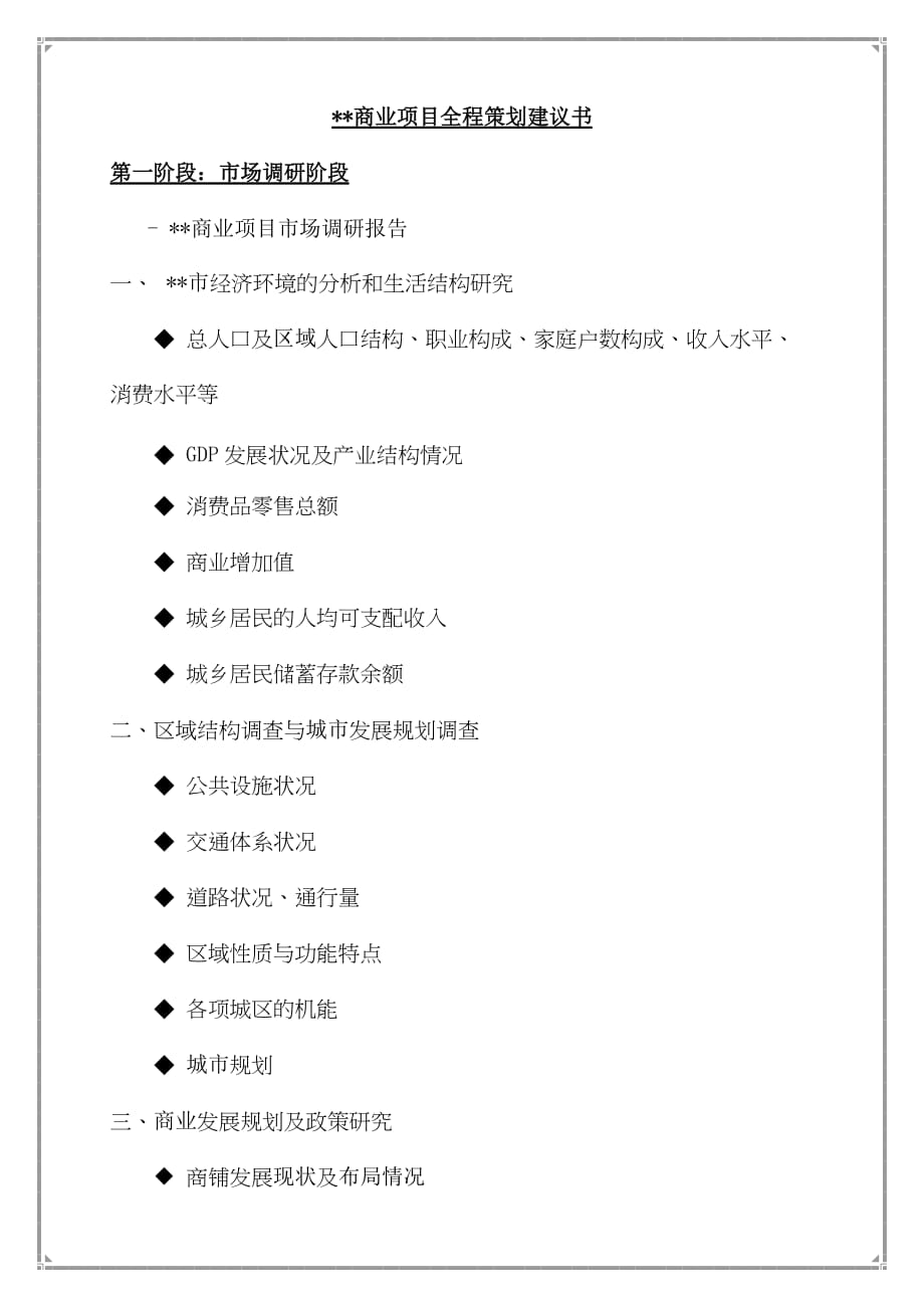 （房地产策划方案）商业地产项目全程策划的工作要点和内容_第1页