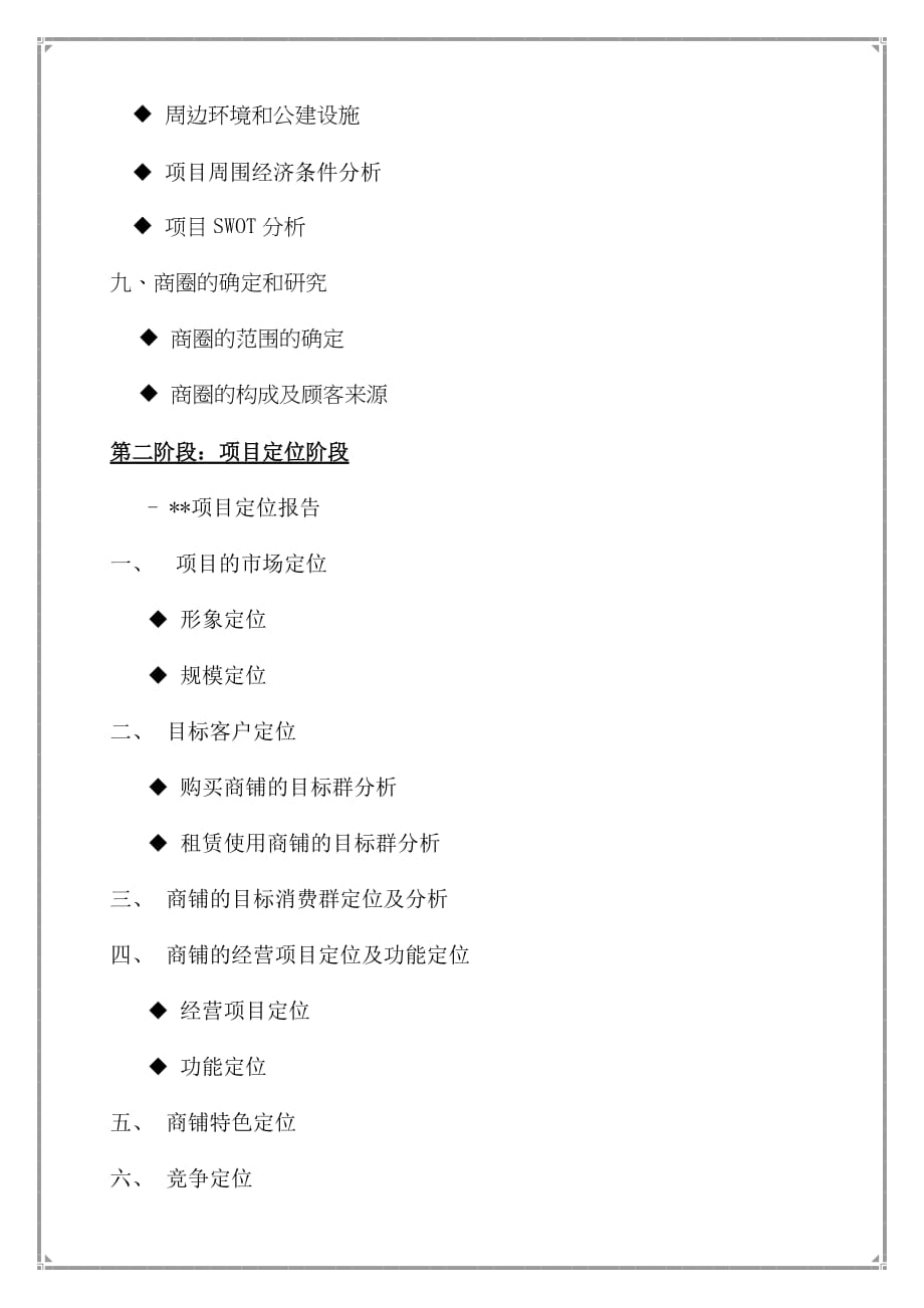 （房地产策划方案）商业地产项目全程策划的工作要点和内容_第3页