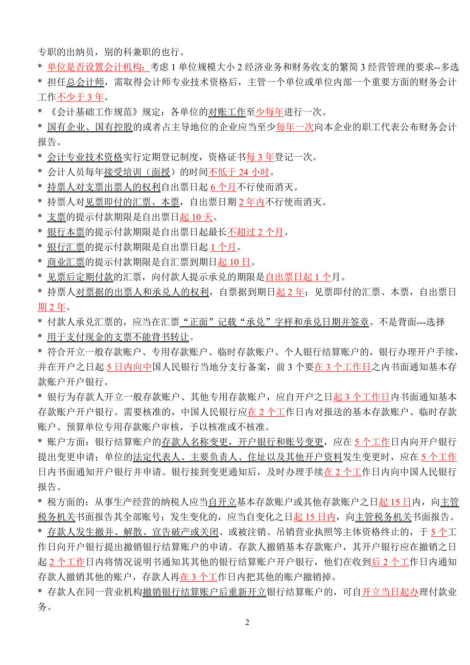 （职业规划）会计从业资格考试重点财经法规与职业道德_第2页