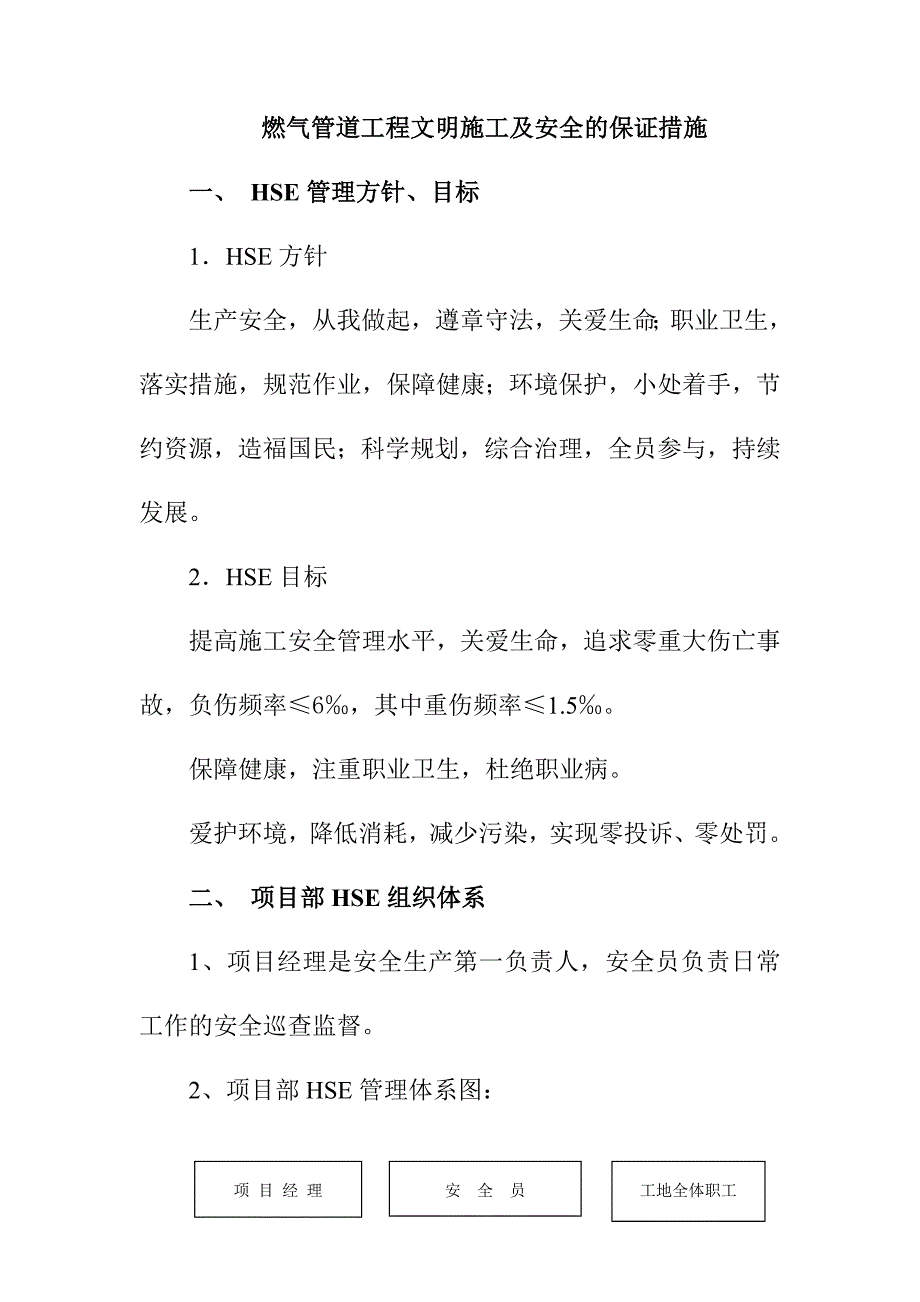 燃气管道工程文明施工及安全的保证措施_第1页