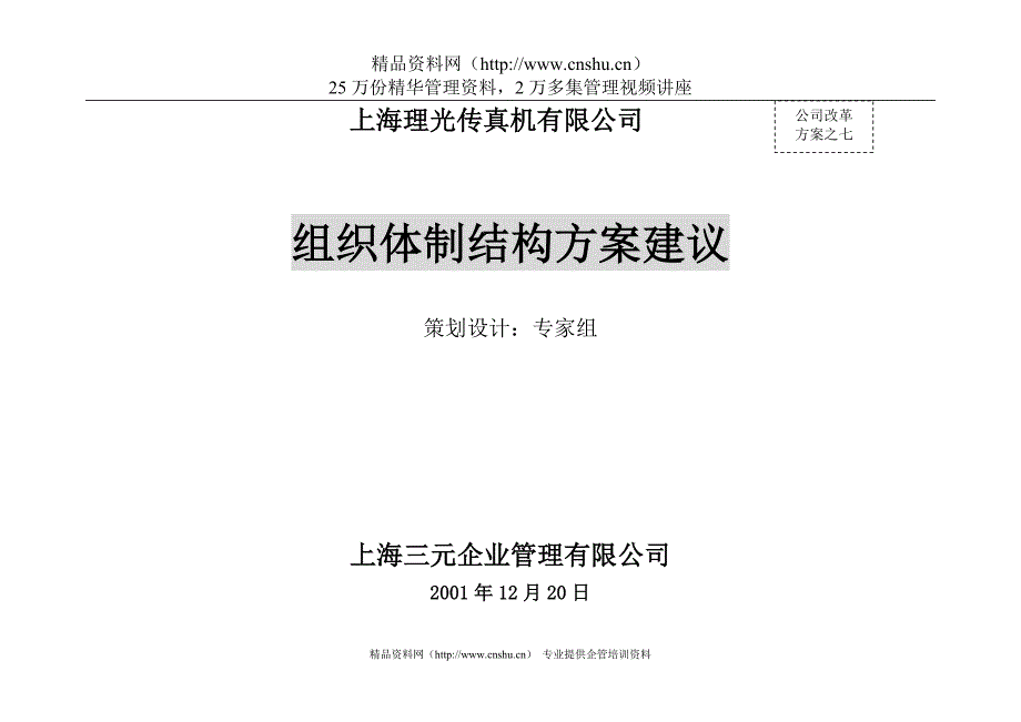 （组织设计）7上海理光组织改革方案_第1页