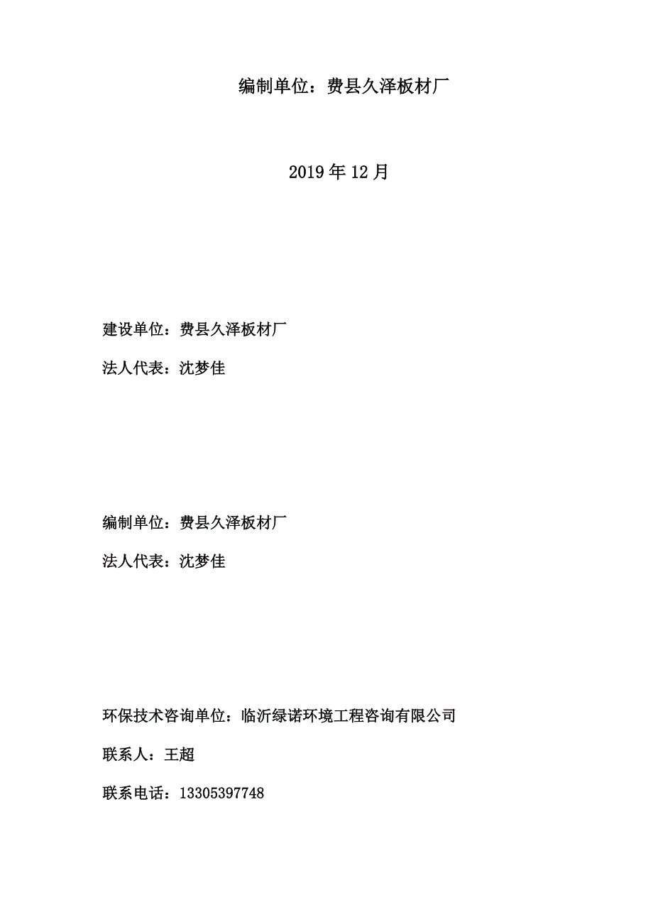 费县久泽板材厂年产3.2万立方米胶合板项目（一期）竣工环保验收监测报告固废_第2页