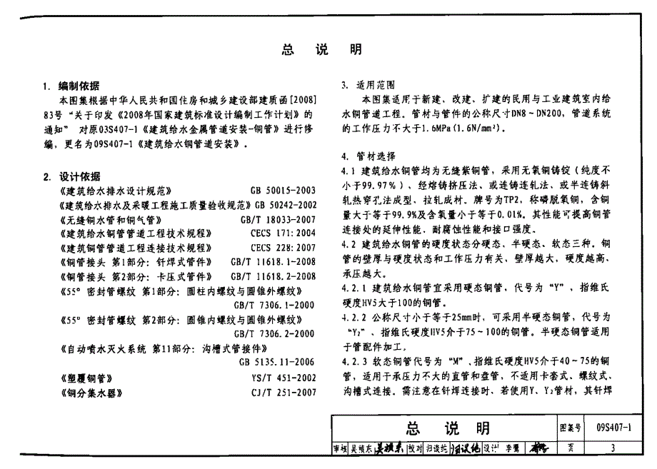 【给水排水】09S407-1 建筑给水铜管道安装2 74_第3页