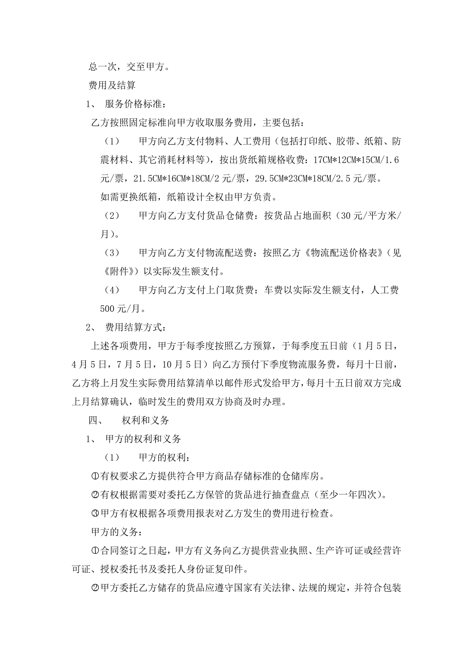 电子商务物流服务合同书经典的模板_第4页