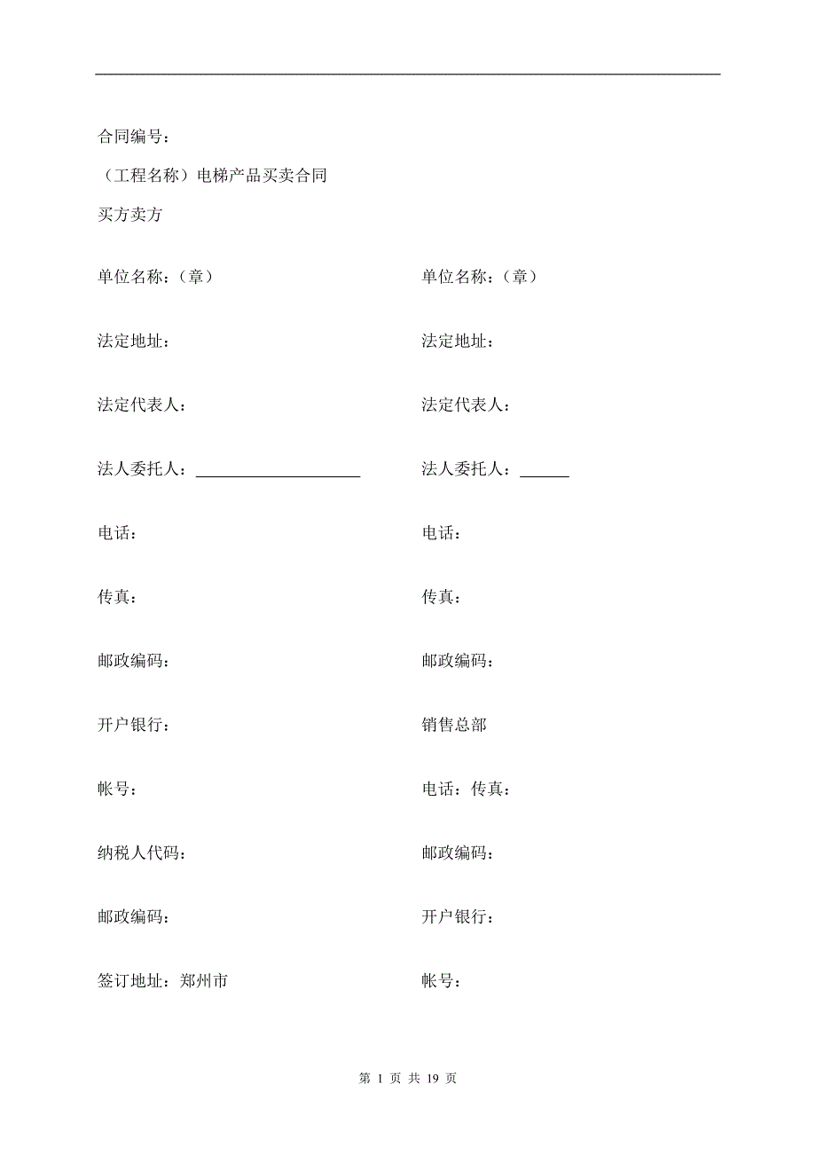 电梯买卖合同范本经典的模板_第1页