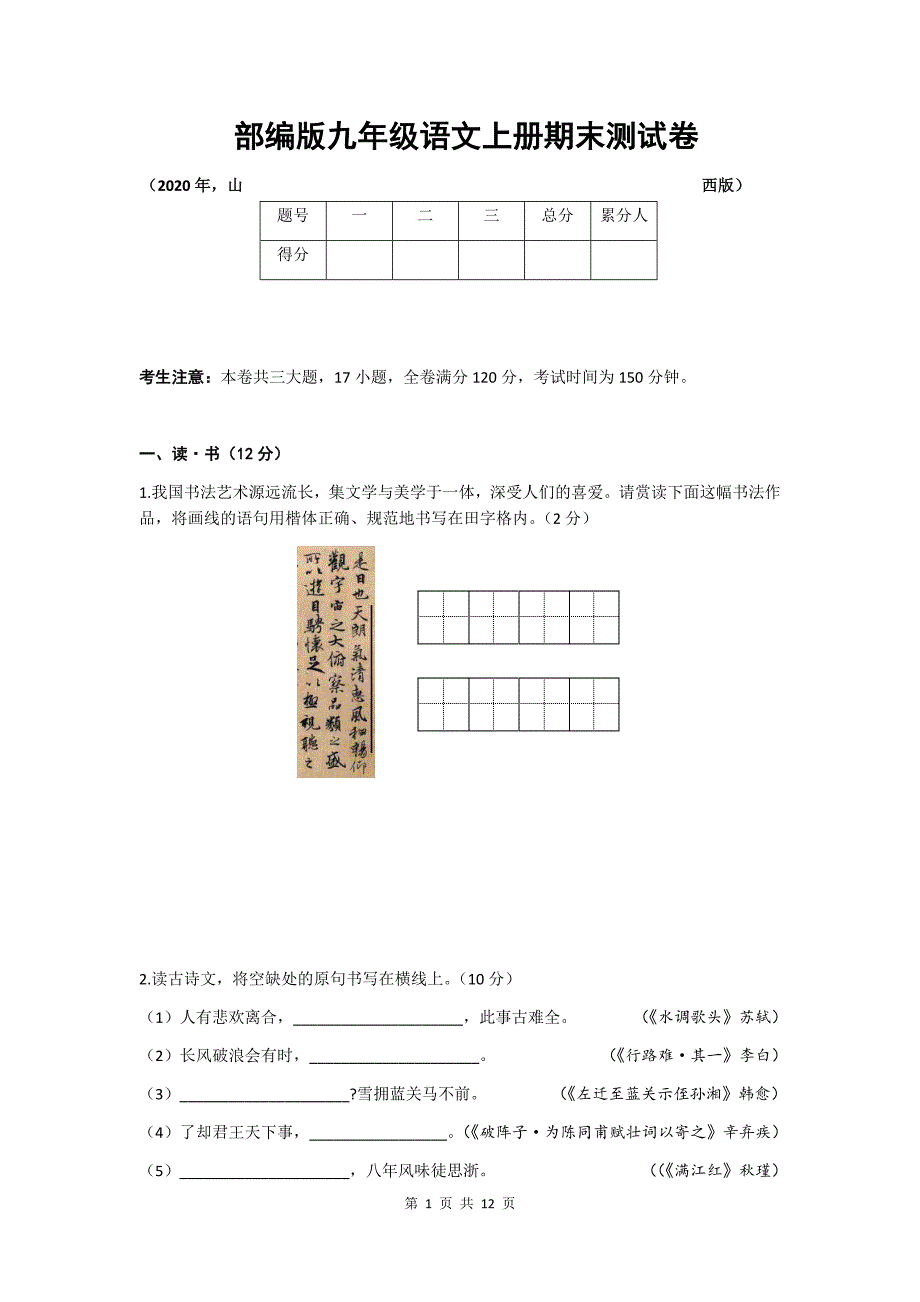 部编版九年级语文上册期末测试卷（2020年山西版）_第1页