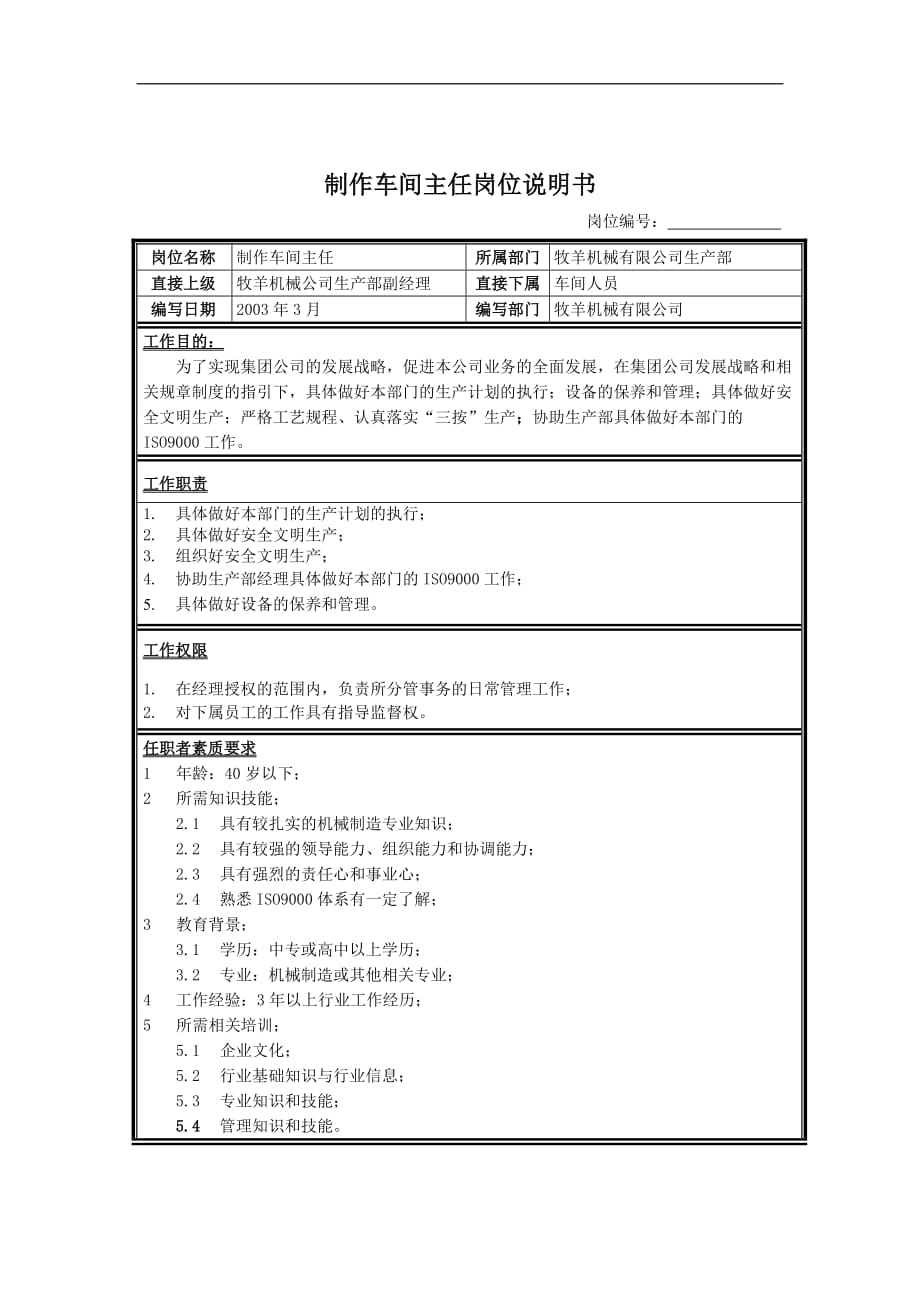 （现场管理）制作车间主任岗位说明书_第1页