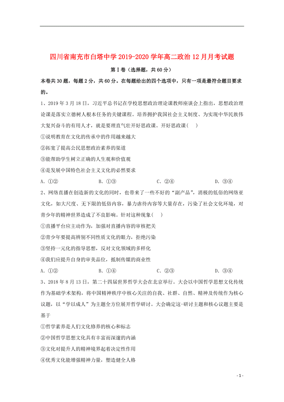 四川省南充市白塔中学2019_2020学年高二政治12月月考试题_第1页