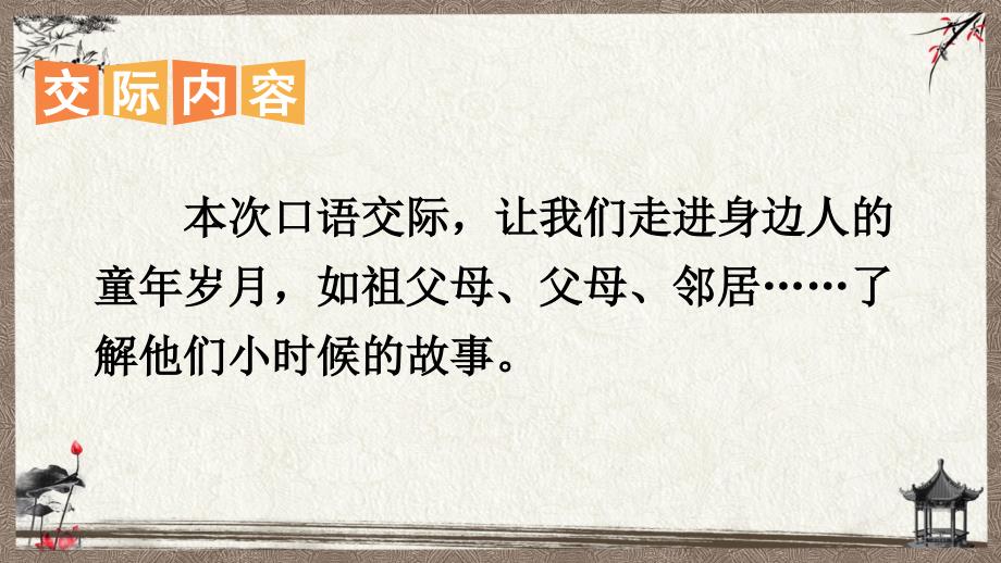 统编教材部编人教版五年级语文下册《第一单元口语交际：走进他们的童年岁月》PPT课件_第2页