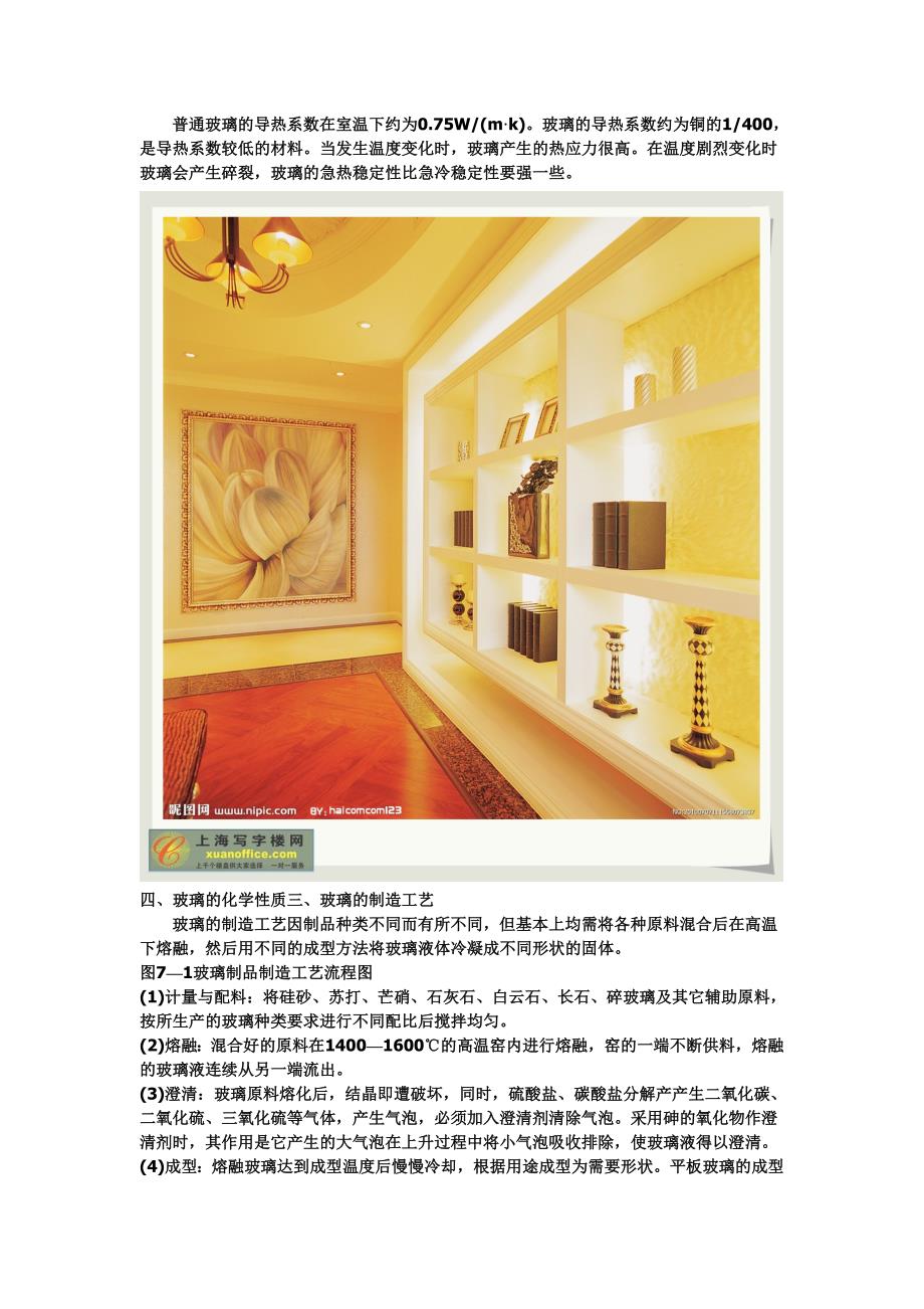 （房地产管理）室内装饰材料大全（二）佳都地产_第4页