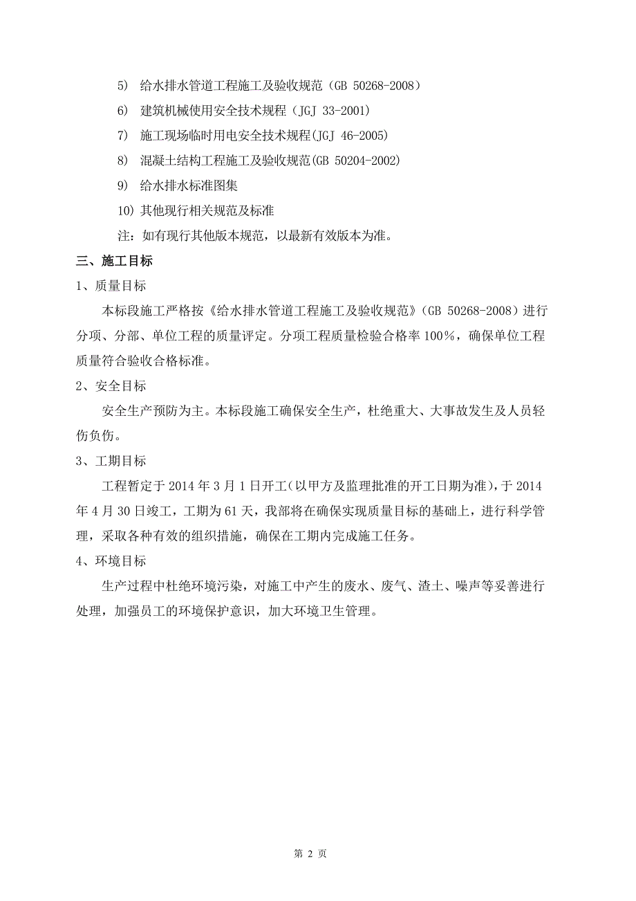 （建筑工程设计）京杭北路道路工程顶管工程施工组织设计_第3页