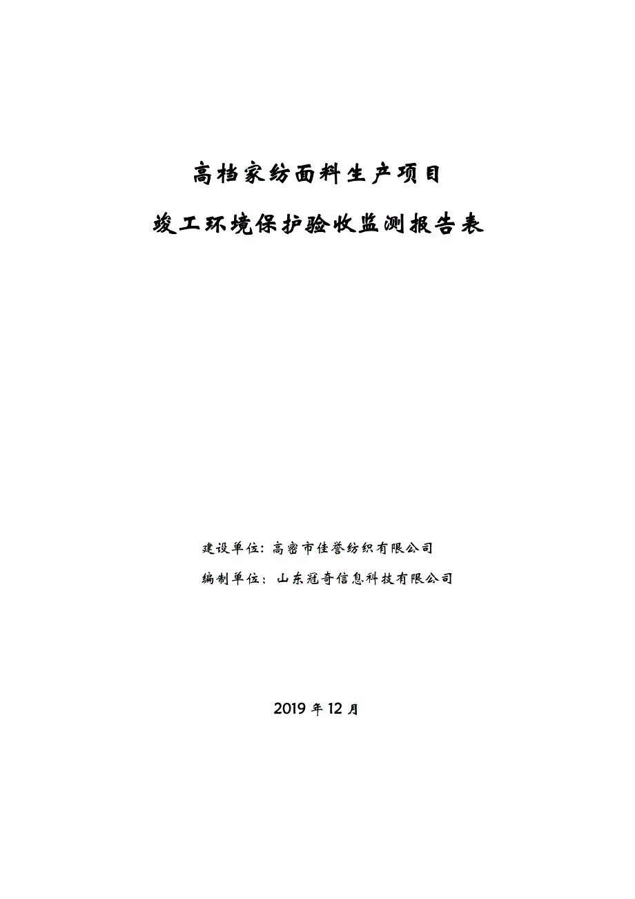 佳誉公司高档家纺面料生产项目竣工环保验收监测报告固废_第1页