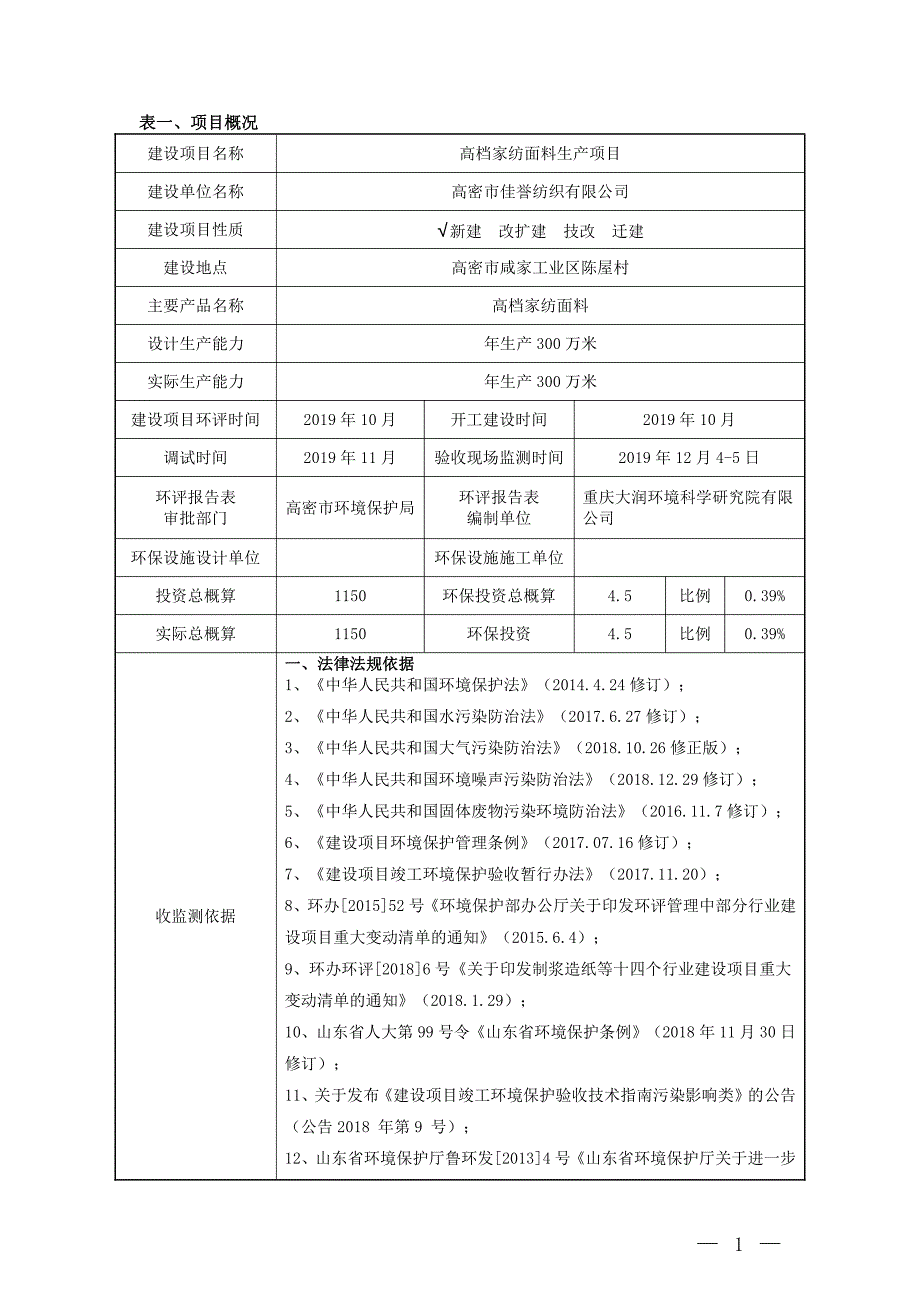 佳誉公司高档家纺面料生产项目竣工环保验收监测报告固废_第4页