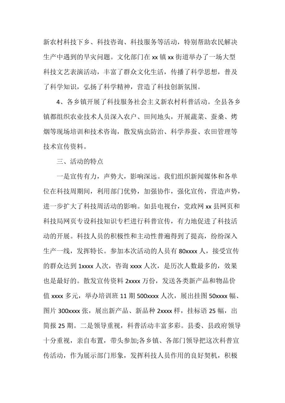 活动总结范文 2020乡镇科技活动周活动总结_第5页