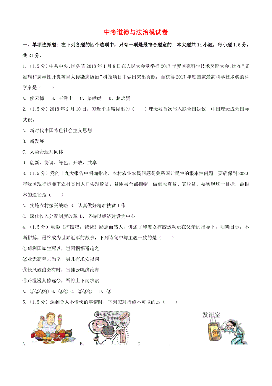 2019中考道德与法治模拟试题18（含答案）_第1页