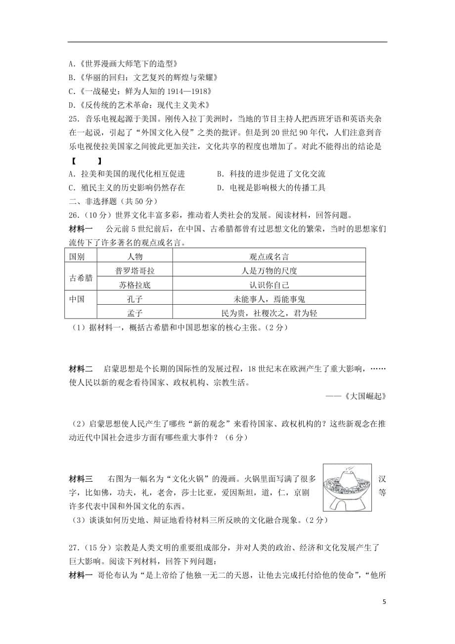 湖南省长沙市望城区第二中学2019_2020学年高二历史上学期第二次月考试题201912190237_第5页