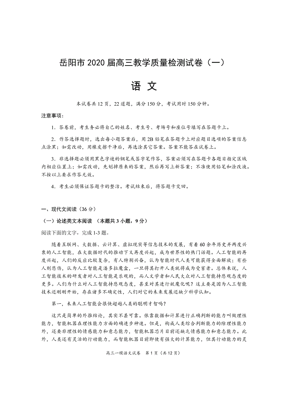 2020年岳阳市高三一模考试题·语文（印刷版）_第1页