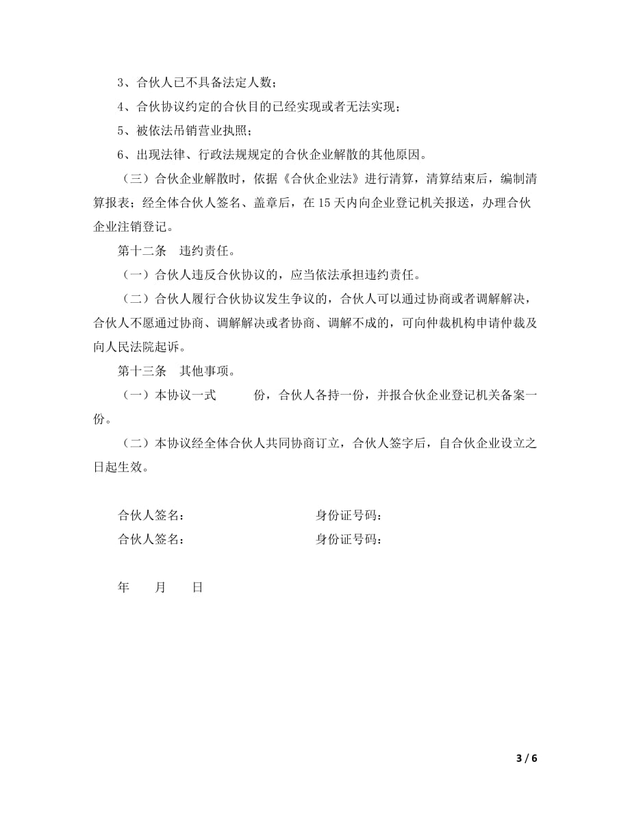 合伙企业合伙协议模板经典的模板_第3页