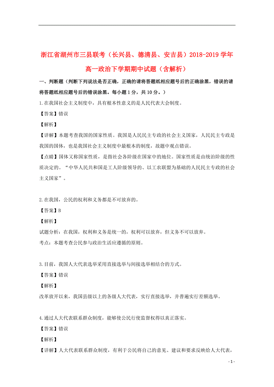 浙江省湖州市三县联考（长兴县、德清县、安吉县）2018_2019学年高一政治下学期期中试题（含解析）_第1页