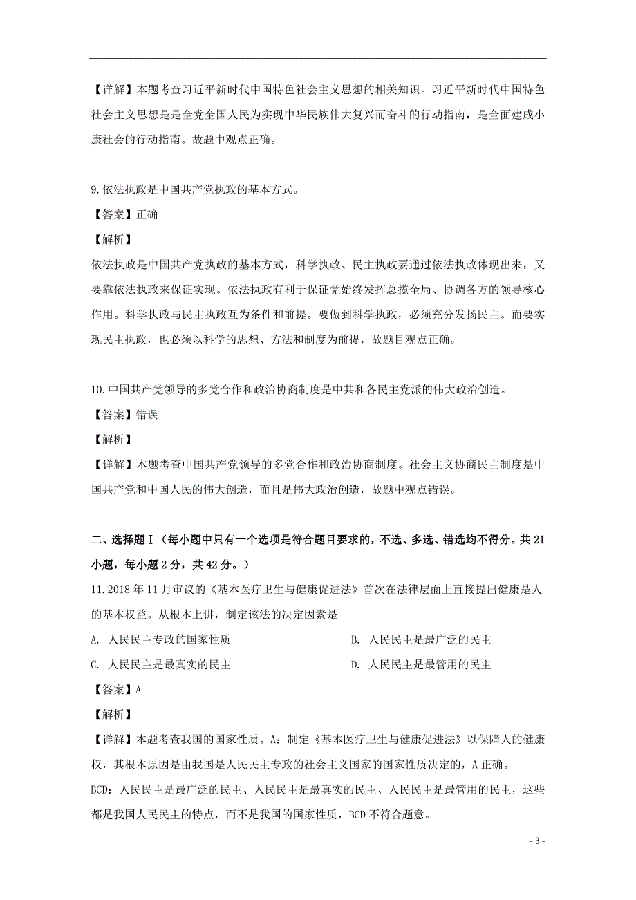 浙江省湖州市三县联考（长兴县、德清县、安吉县）2018_2019学年高一政治下学期期中试题（含解析）_第3页