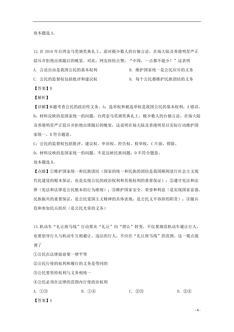 浙江省湖州市三县联考（长兴县、德清县、安吉县）2018_2019学年高一政治下学期期中试题（含解析）_第4页