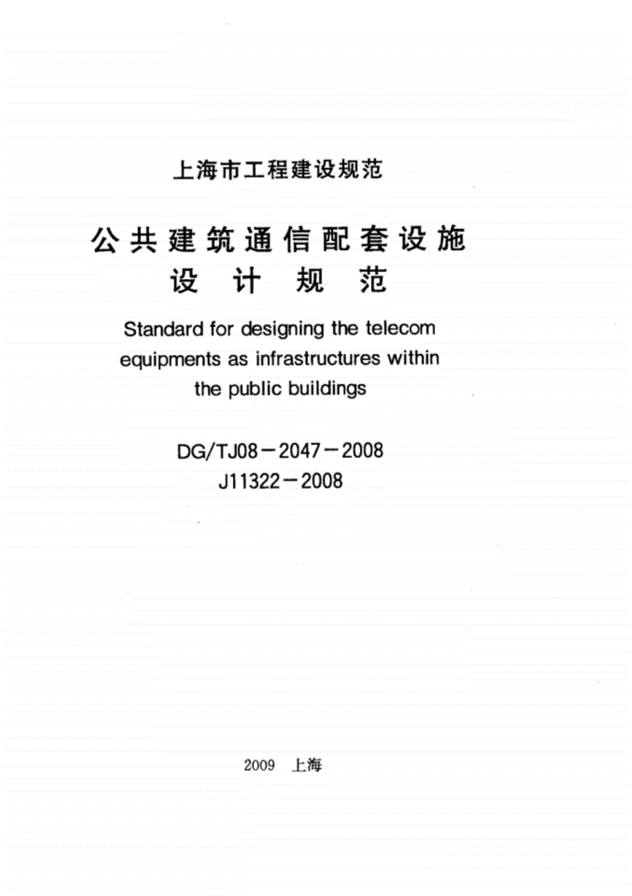 【上海】DGTJ08-2047-2008公共建筑通信配套设施设计 规范_第1页