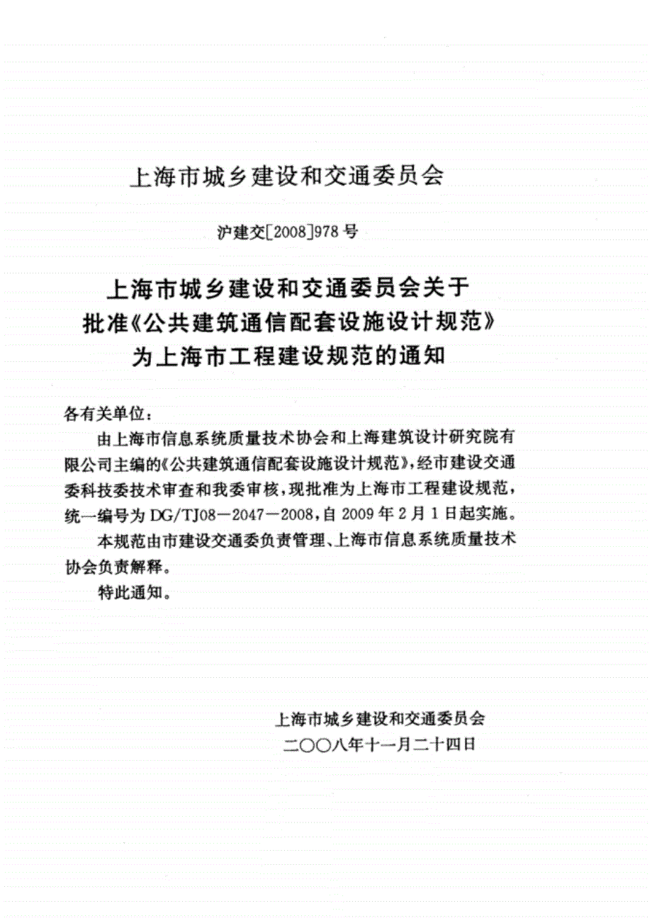【上海】DGTJ08-2047-2008公共建筑通信配套设施设计 规范_第3页