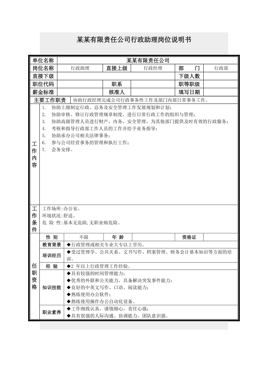 （行政文秘）行政助理岗位说明书_第1页