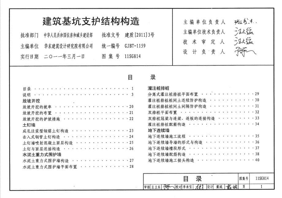 【结构专业】11SG814 建筑基坑支护结构 构造_第5页