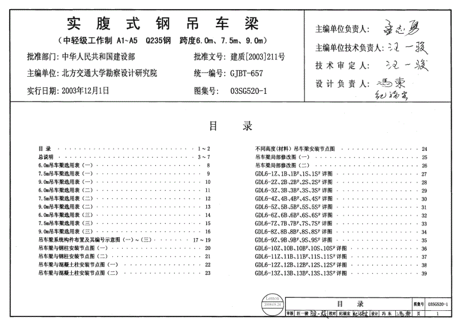 【结构专业】03SG520-1 实腹式钢吊车梁-中轻级工作制 A1~A5 Q235 跨度6m,7.5m, 9m_第1页