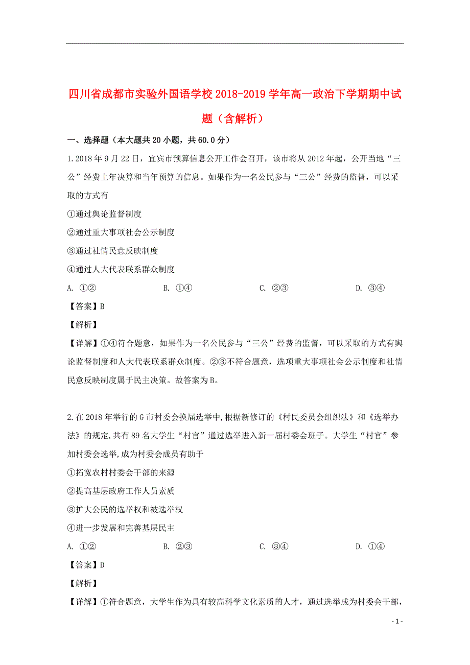 四川省2018_2019学年高一政治下学期期中试题（含解析）_第1页