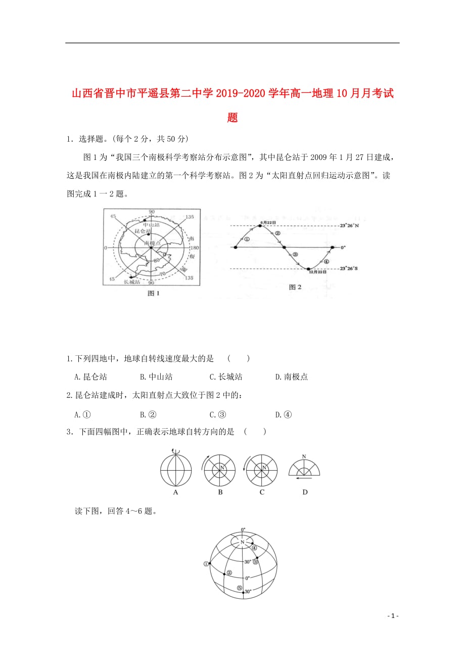 山西省晋中市平遥县第二中学2019_2020学年高一地理10月月考试题_第1页