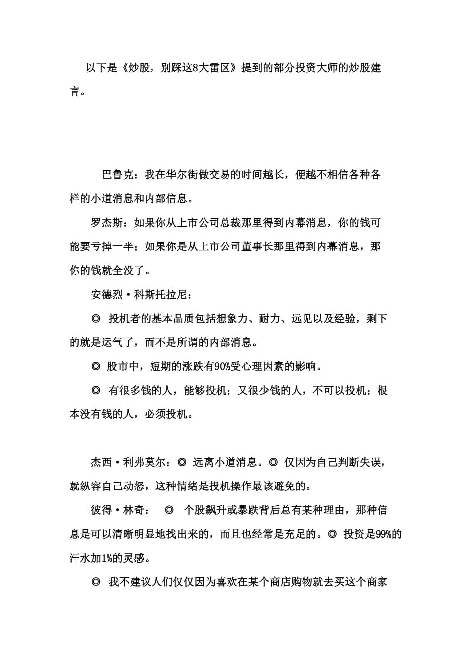 （投资管理）投资大师炒股建言_第1页