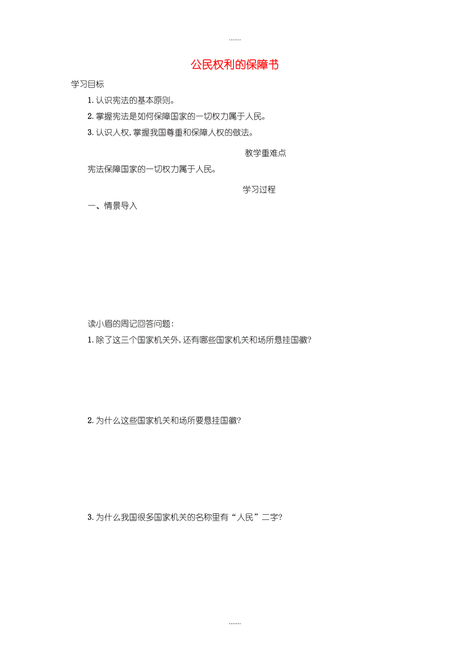 2019级人教版八年级下册道德与法治全册学案_第1页