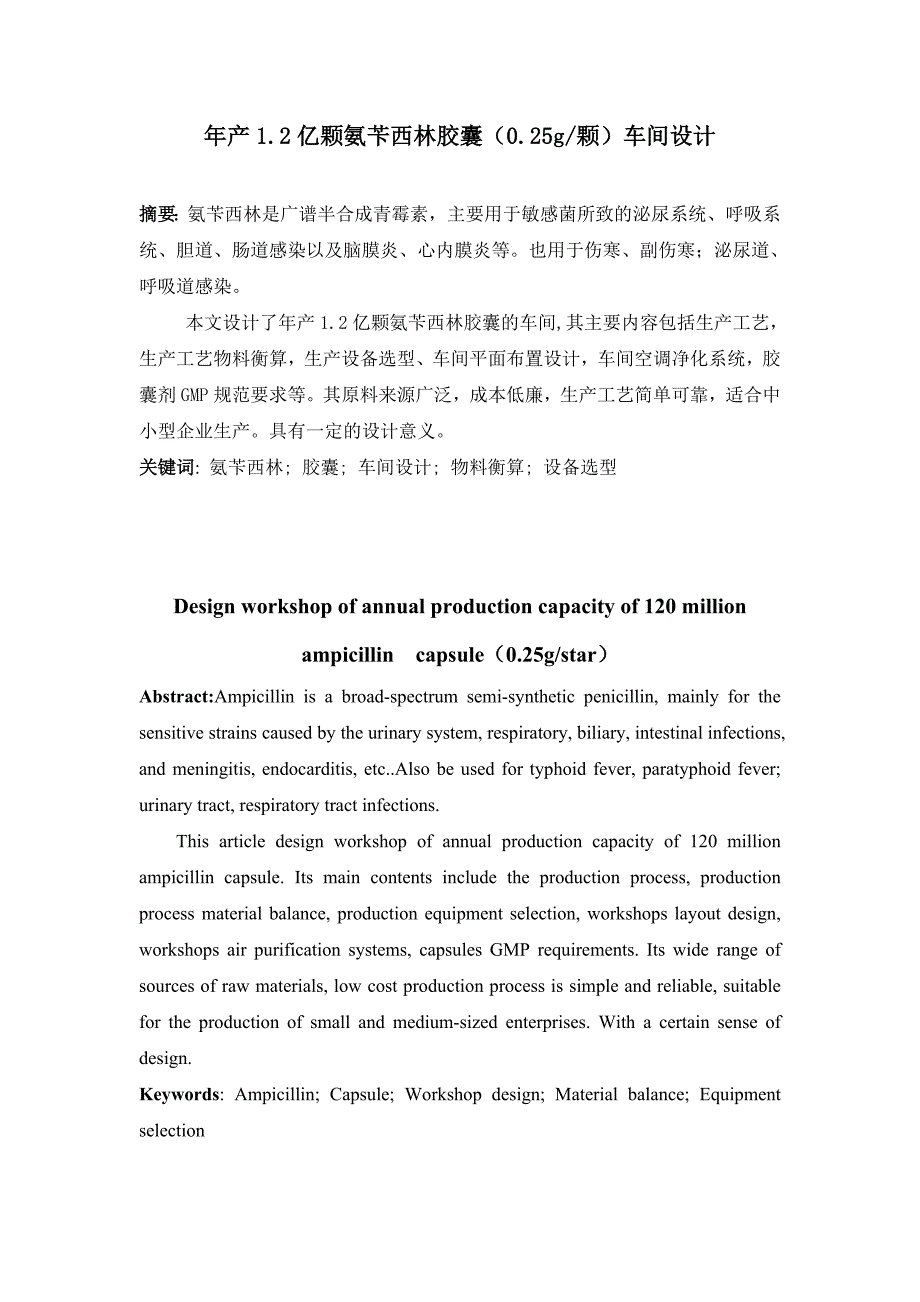 （现场管理）年产亿颗氨苄西林胶囊(颗)的车间设计_第1页