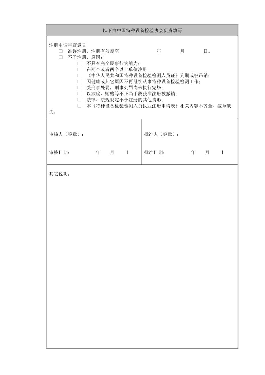 （设备管理）特种设备检验检测人员执业注册申请表特种设备检验检测人员_第3页