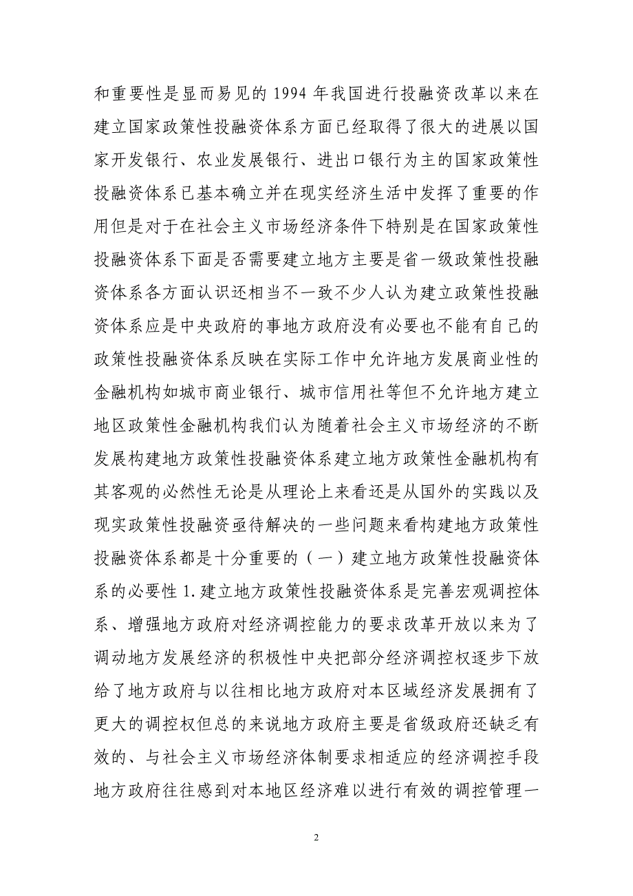 （财务知识）地方政策性投融资体制改革若干问题研究_第2页