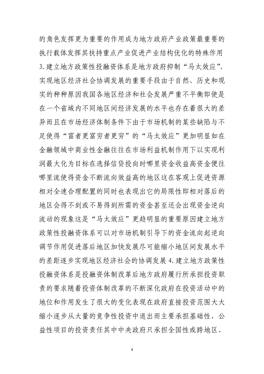 （财务知识）地方政策性投融资体制改革若干问题研究_第4页