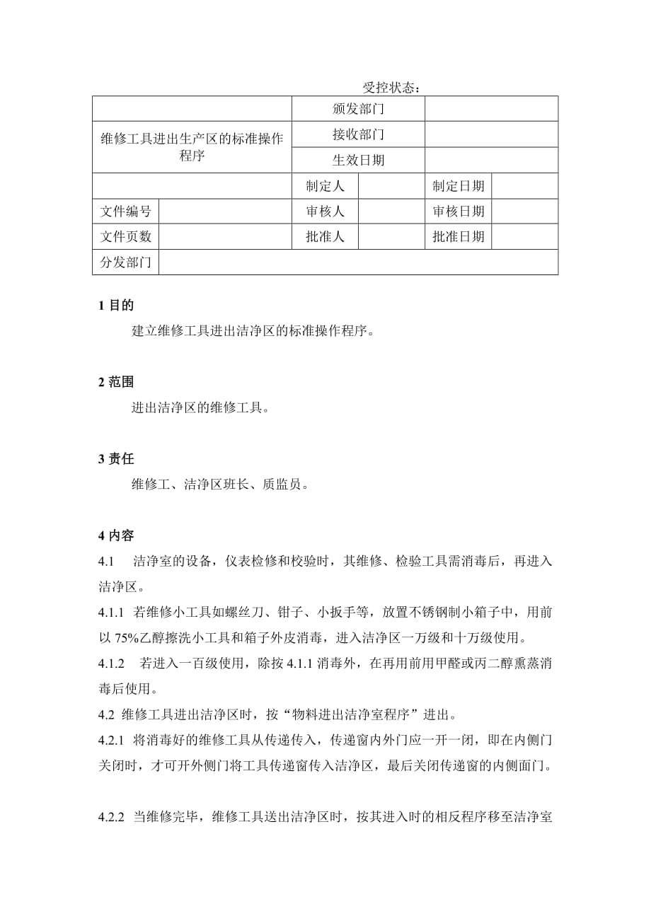 （生产管理知识）维修工具进出生产区的标准操作程序_第1页