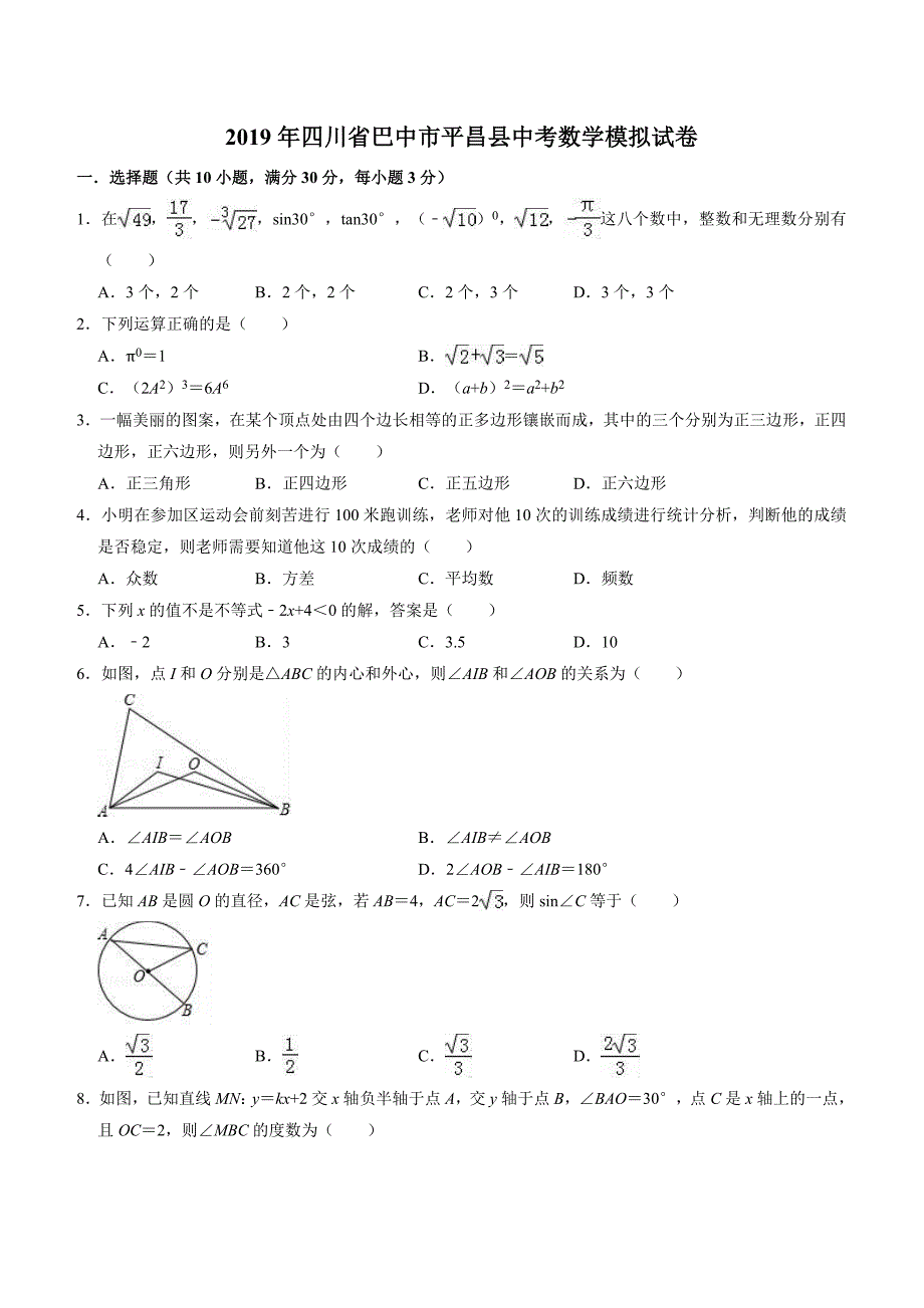 2019年四川省巴中市平昌县中考数学模拟试卷(含答案)_第1页