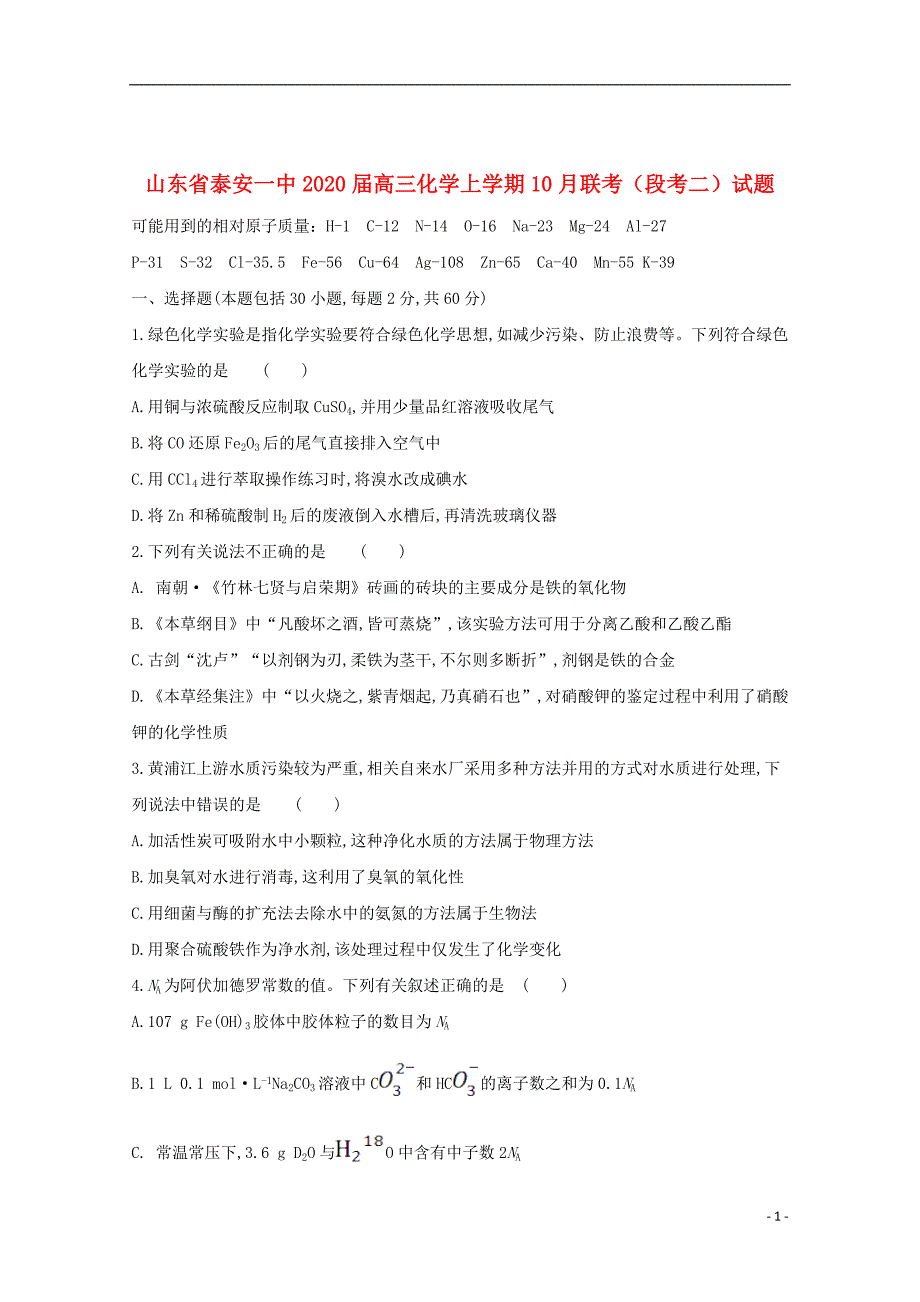 山东省2020届高三化学上学期10月联考（段考二）试题_第1页