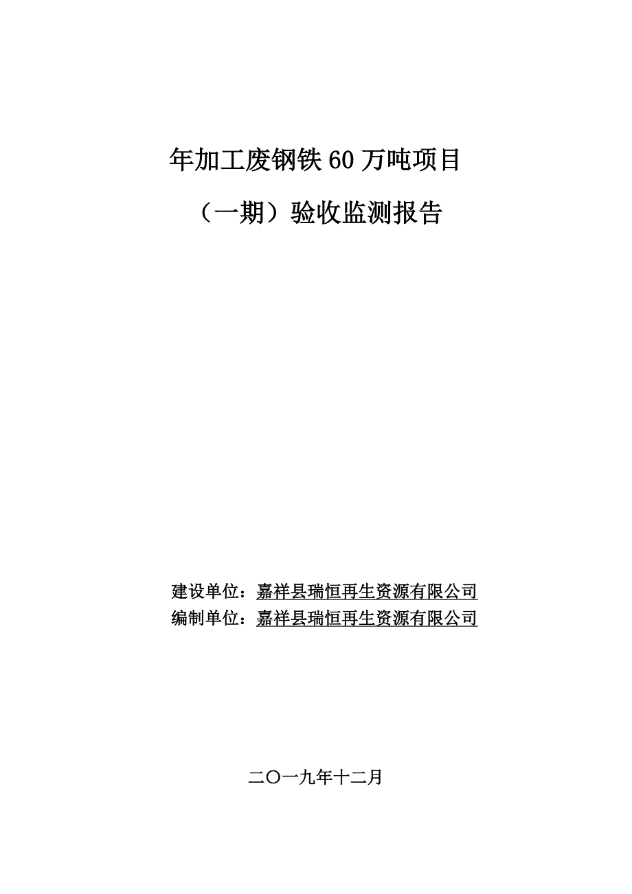 年加工废钢铁60万吨项目（一期）竣工环保验收监测报告固废_第1页