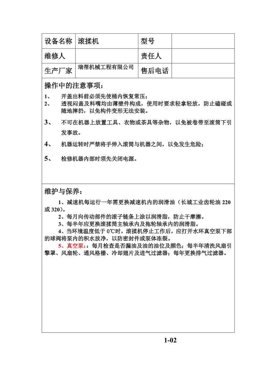 （设备管理）设备操作注意事项_第1页