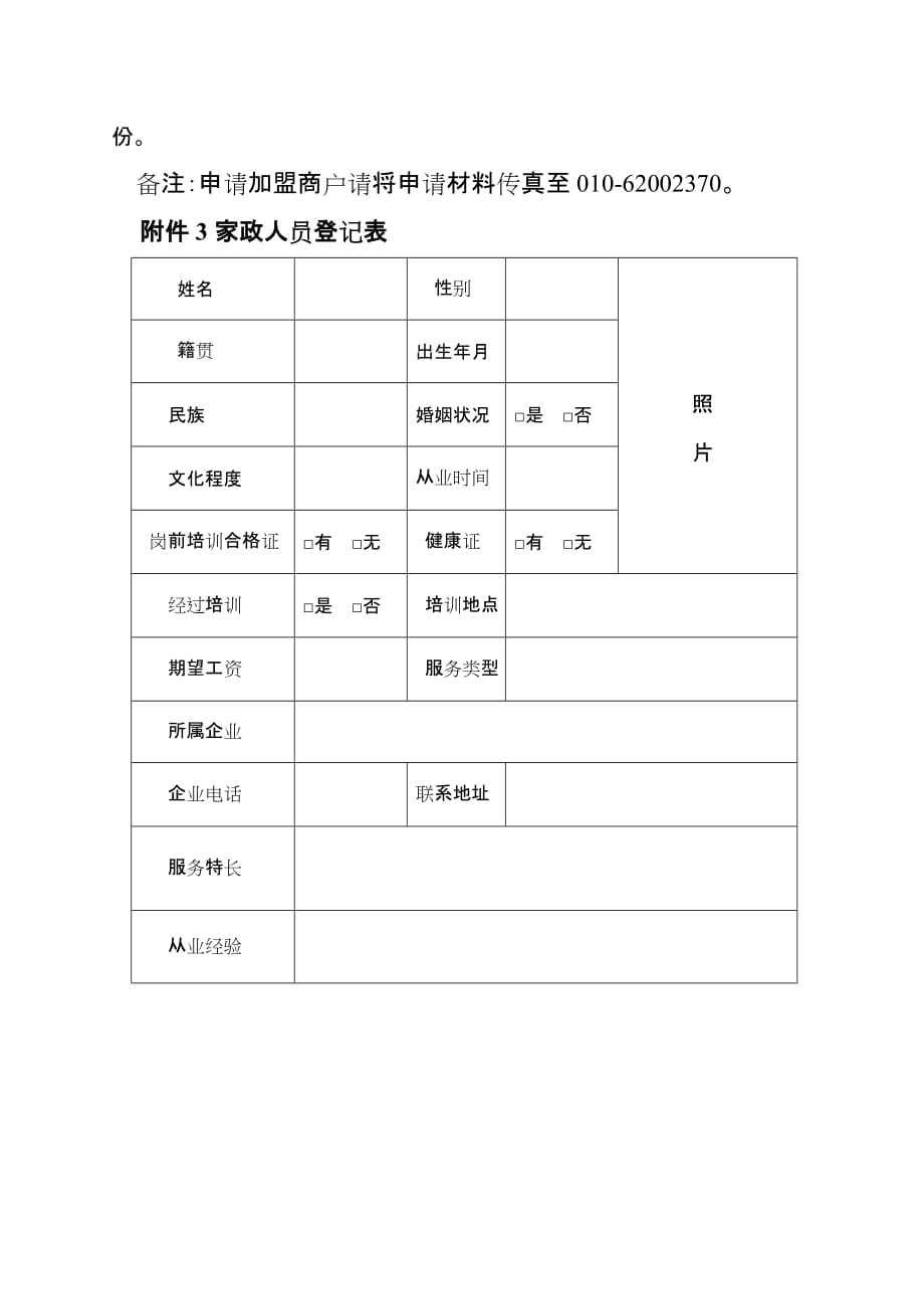 （售后服务）北京家政服务网商户加盟申请_第4页