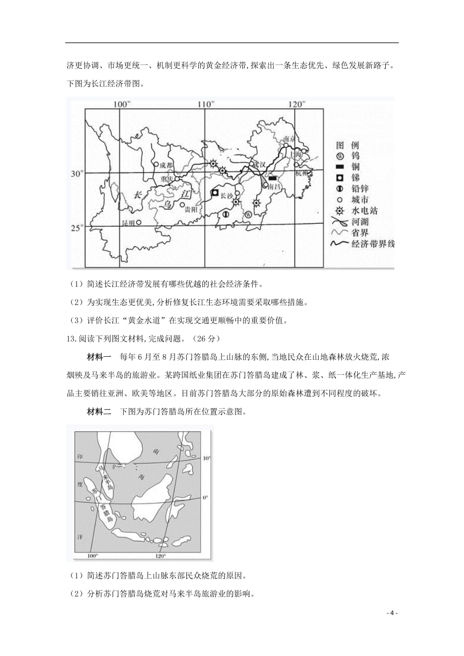 四川省宜宾市第四中学2019_2020学年高二地理上学期期末模拟考试试题202001030175_第4页