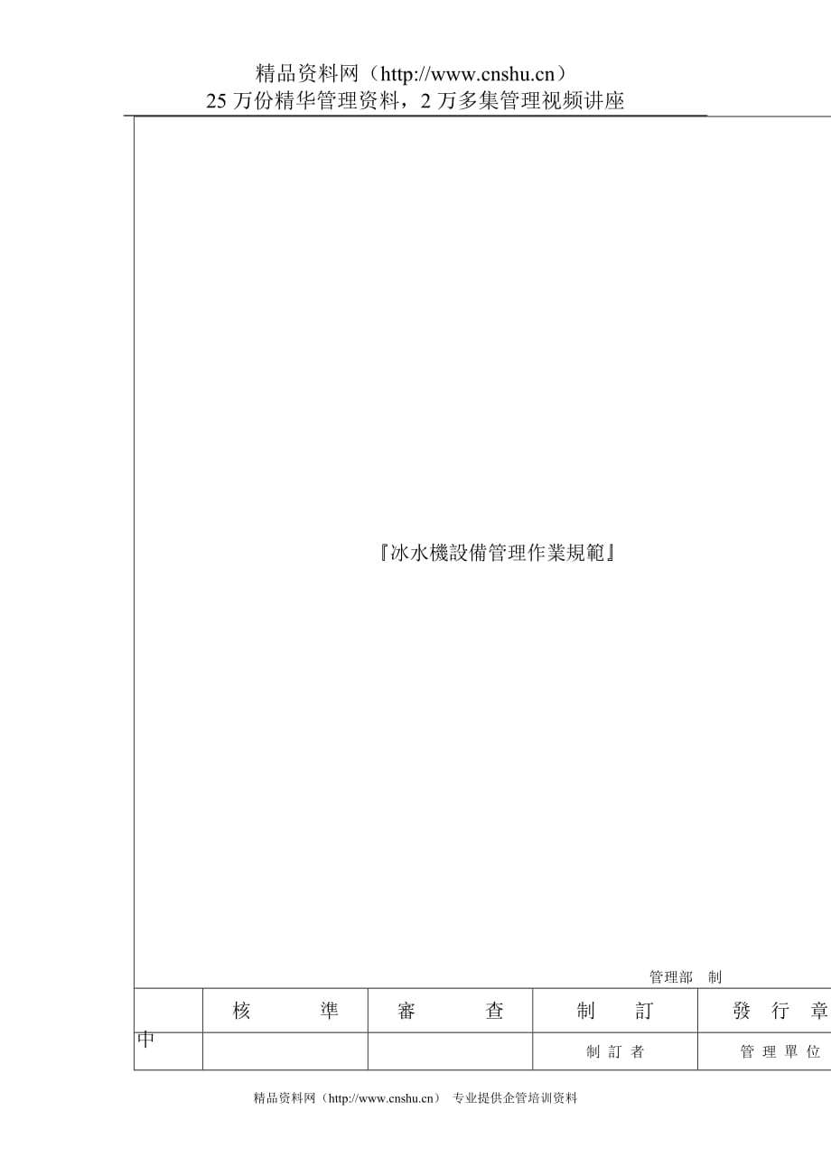 （现场管理）冰水机设备管理作业规范_第2页