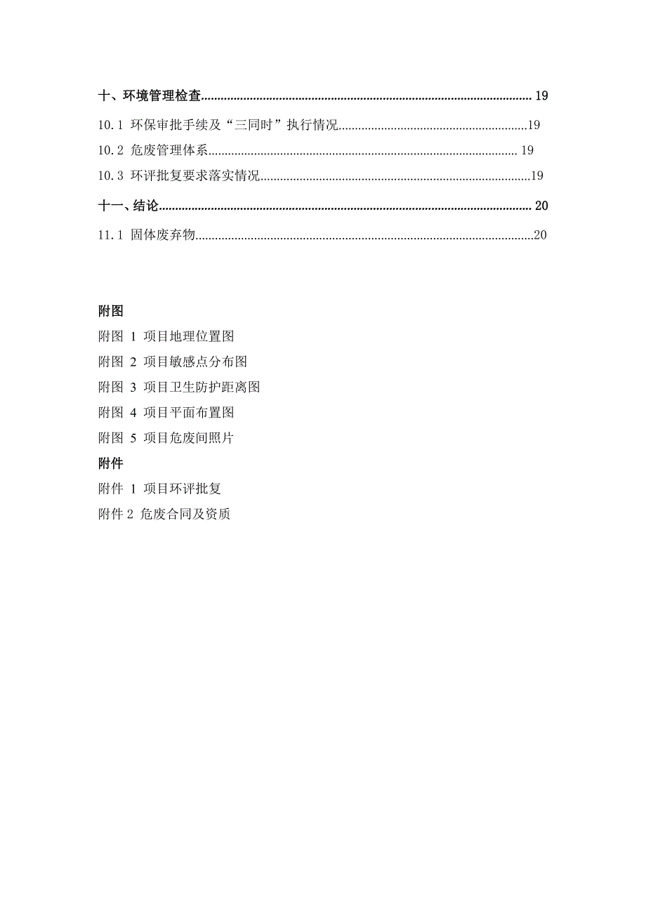 年产 1.1 万吨农机机械配件竣工环保验收监测报告固废_第4页