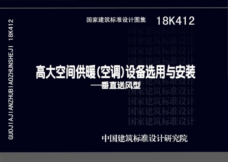 【暖通空调】18K412 高大空间供暖（空调）设备选用与安装—垂直送 风型_第1页