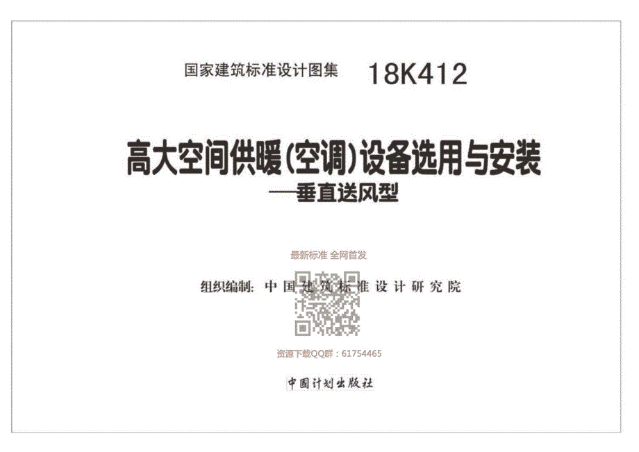 【暖通空调】18K412 高大空间供暖（空调）设备选用与安装—垂直送 风型_第2页